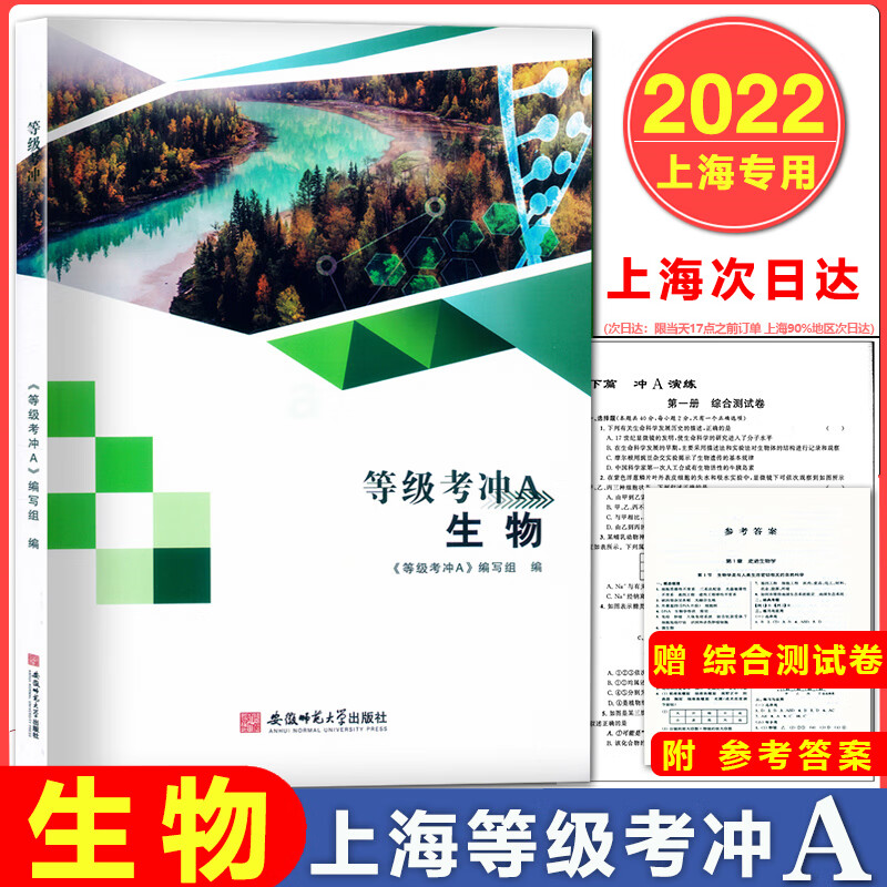 现货2022新版上海等级考冲a生物附综合测试卷含答案上海高中生命科学