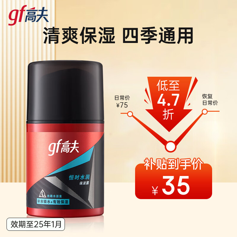 高夫男士保湿乳  恒时水润保湿露清爽补水保湿修护 50ml