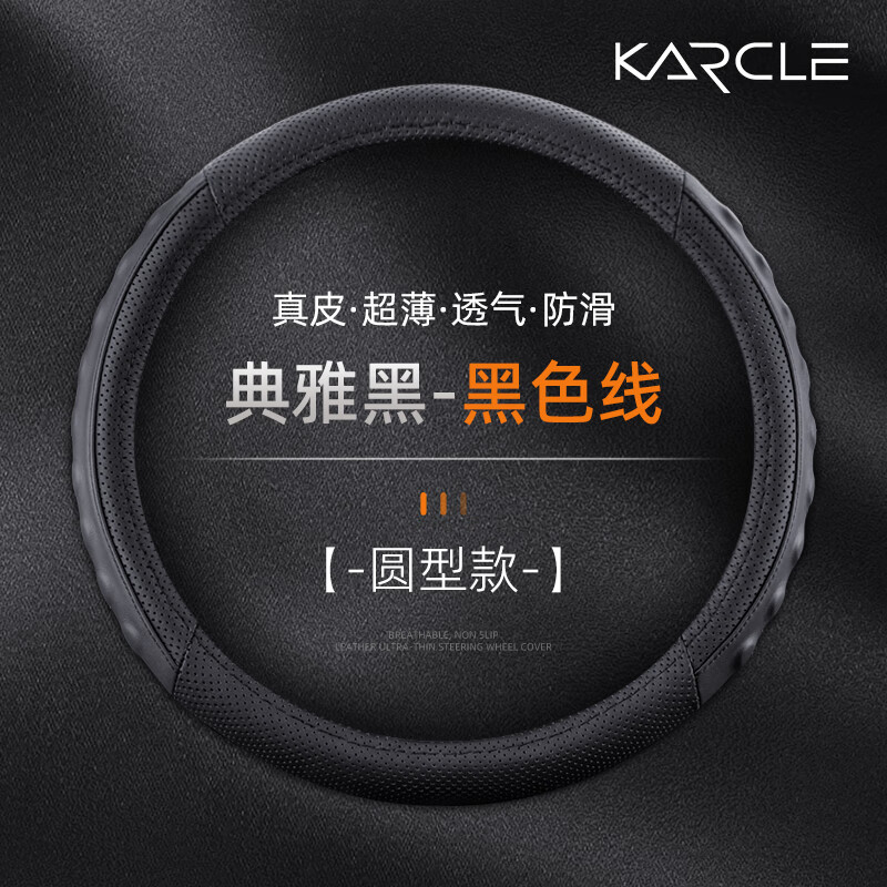 卡客(Karcle)汽車(chē)方向盤(pán)套真皮保護套吸汗防滑超薄四季把套 圓形-黑 典雅黑O形-黑色線(xiàn)