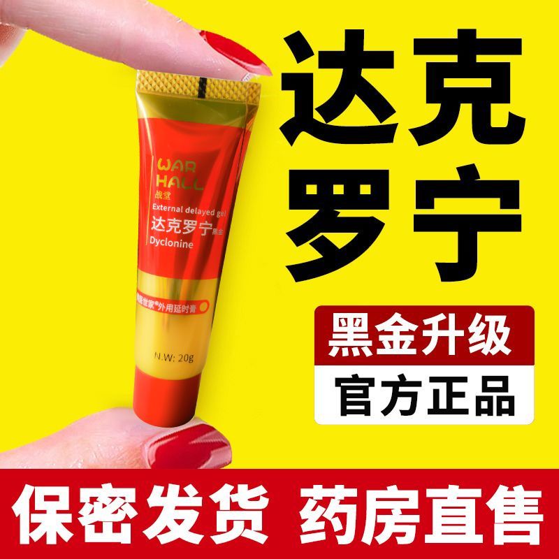 软膏男用延时凝胶喷剂私处护理 达克罗宁 亏本冲量   黑金升级版