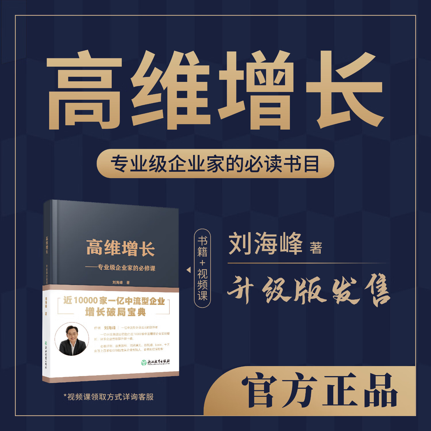 刘海峰老师《高维增长》  专业级企业家的必修课 标准版高性价比高么？