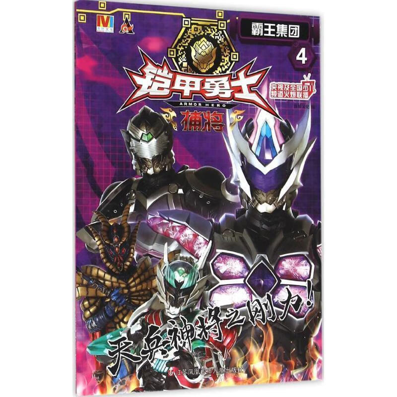 霸王集团-铠甲勇士捕将-4【正版书籍,畅读优品】