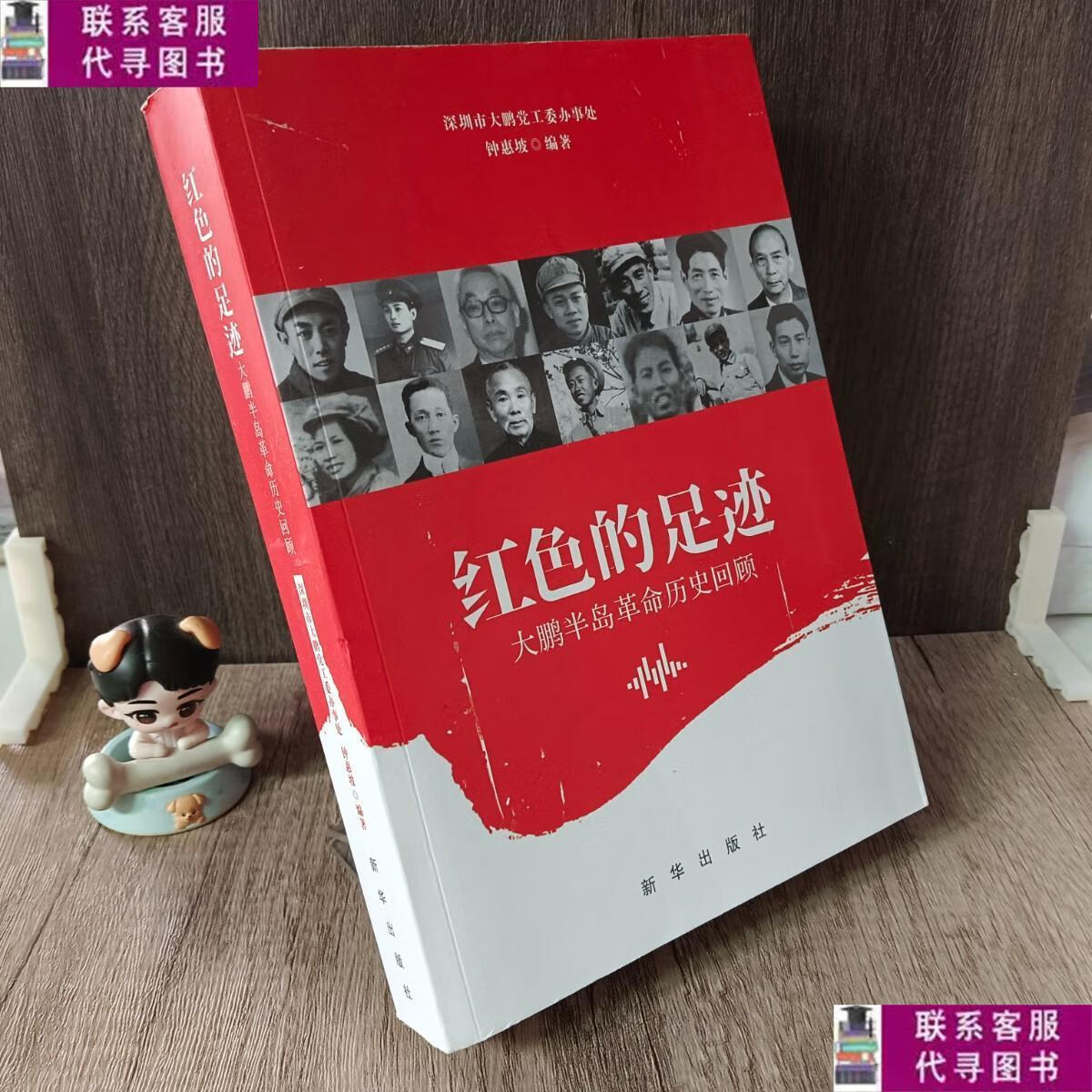 【二手9成新】红色的足迹 /钟惠坡 新华出版社