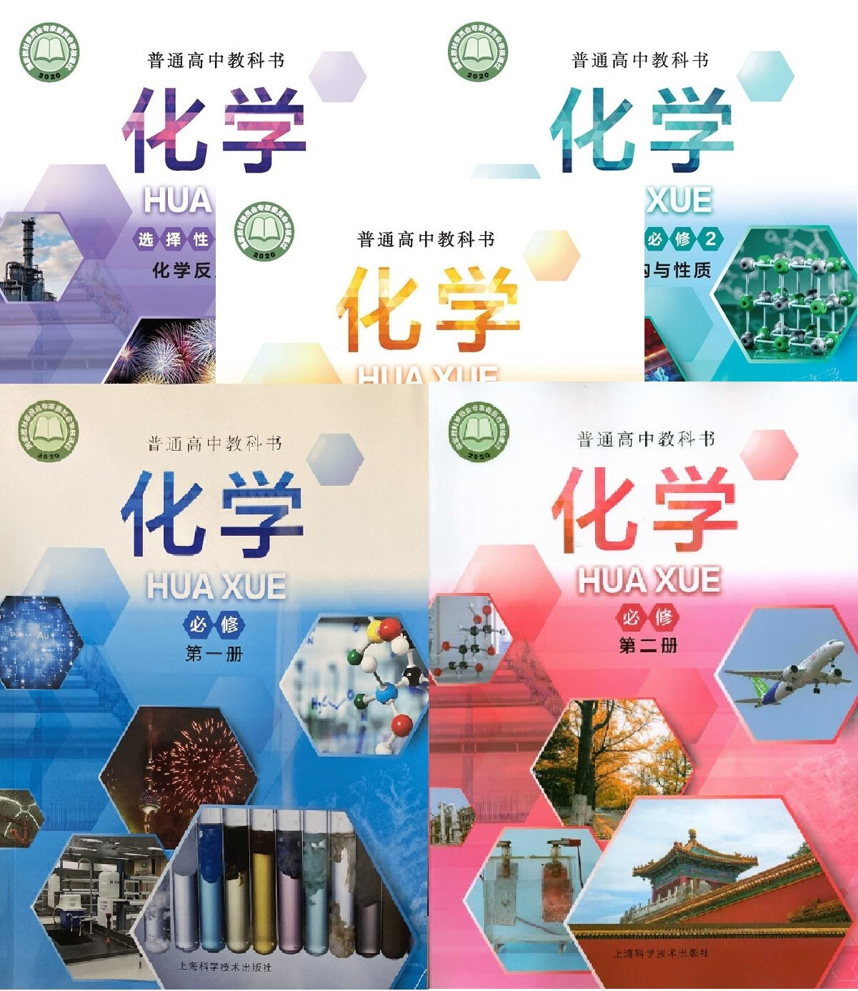 册第二册选择性必修册第二册第三册人民教育出版社化学课本教科书沪科