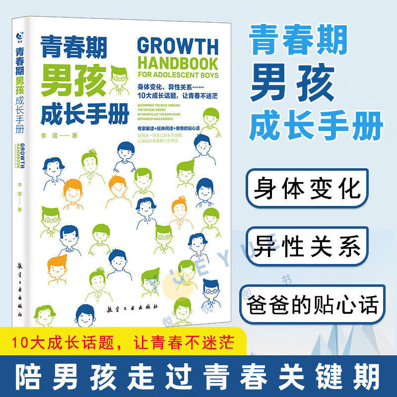 【19.8】青春期男孩成长手册女孩教育书籍育儿书籍父母正版家 青春期男孩成长手册