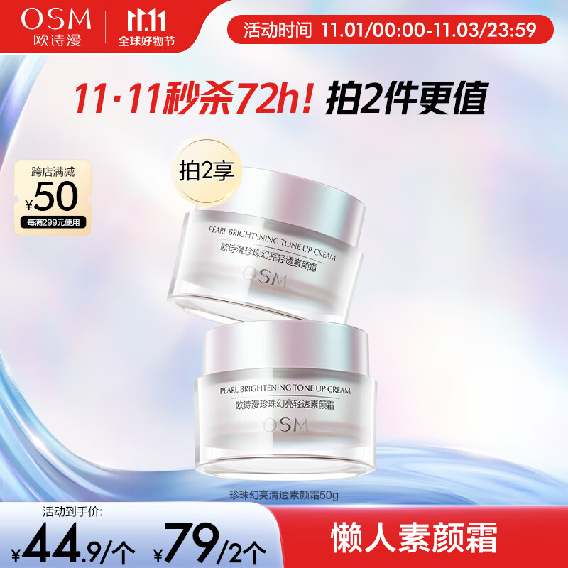 欧诗漫（OSM）幻亮轻透素颜霜50g遮瑕隔离女懒人霜补水护肤品提亮肤色裸妆属于什么档次？
