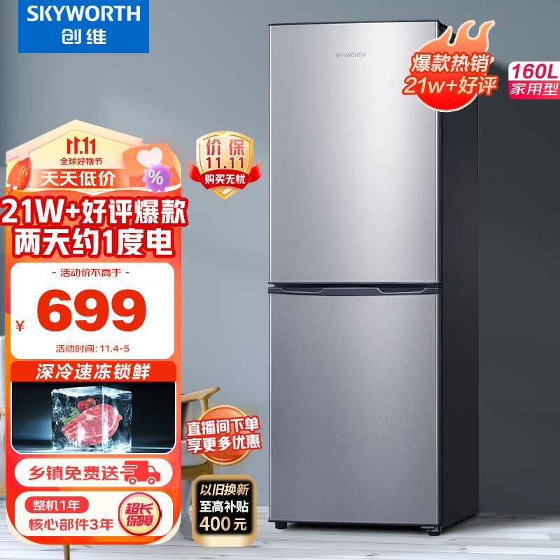 创维(SKYWORTH) 160升小型双门冰箱家用两门小冰箱 节能电冰箱 宿舍租户神器 节能降噪冰箱 BCD-160高性价比高么？