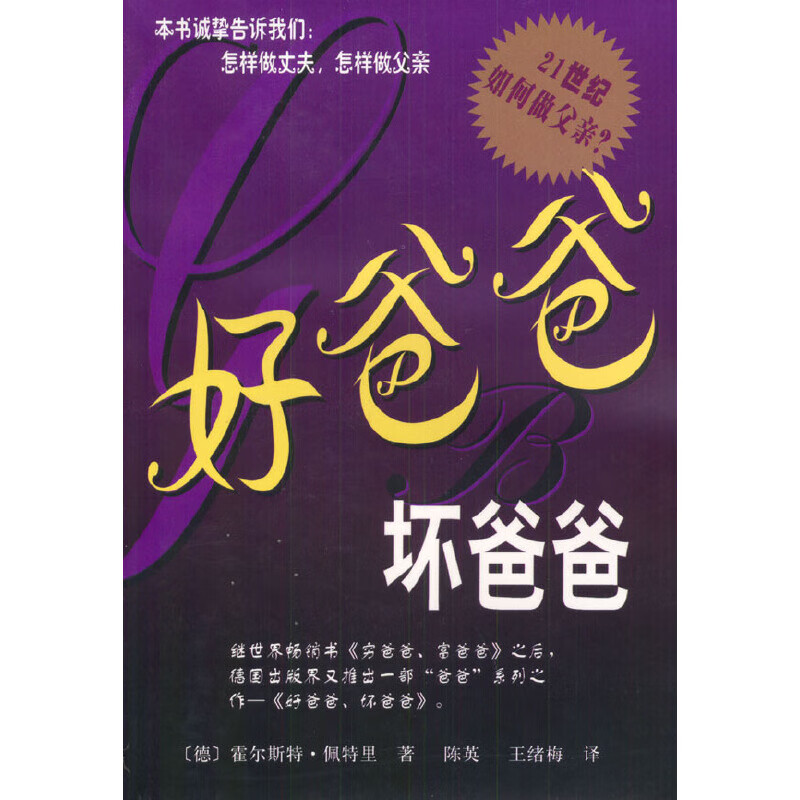 【正版书】好爸爸坏爸爸