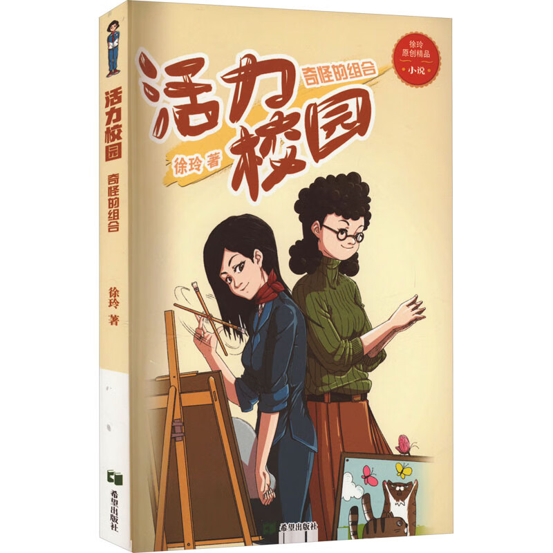 奇怪的组合徐玲9787537987684童书/儿童文学希望出版社
