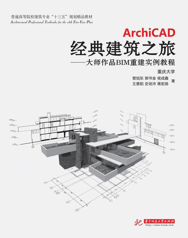 archicad经典建筑之旅:大师作品bim重建实例教程
