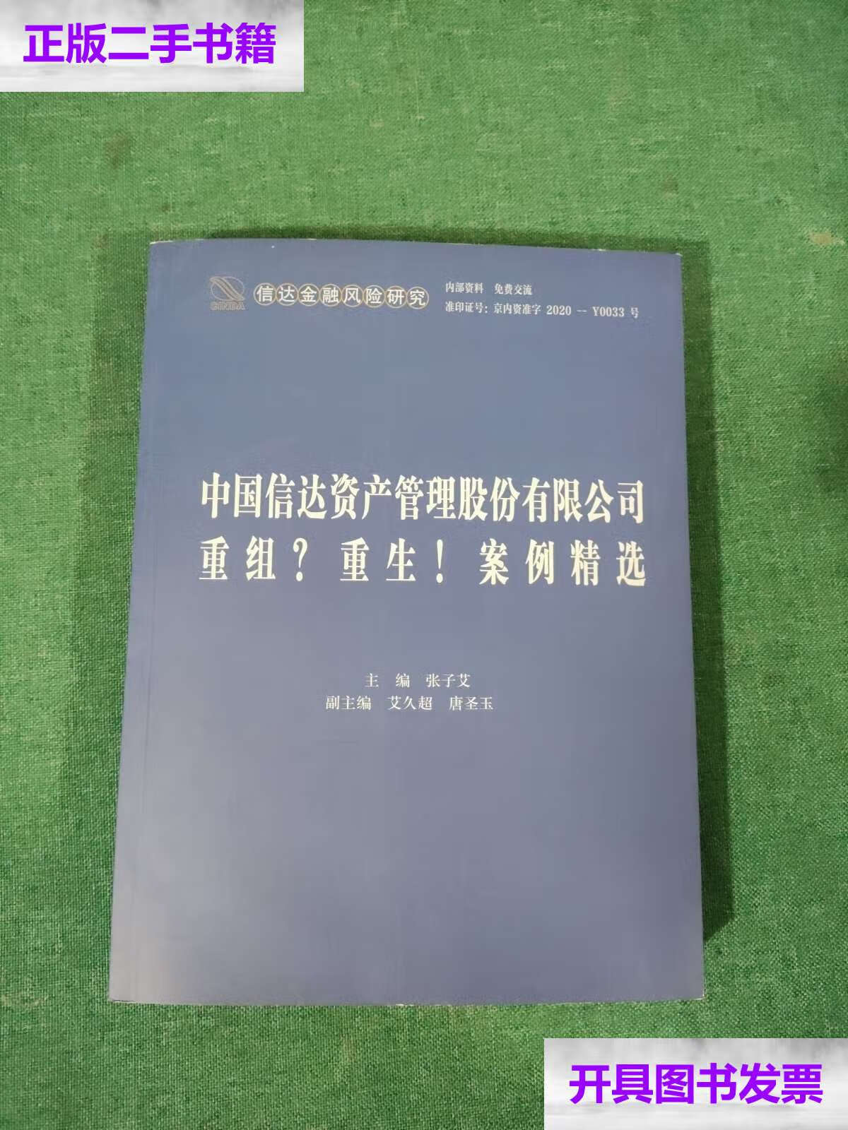 【二手9成新】中国信达资产管理股份有限公司重组重生!