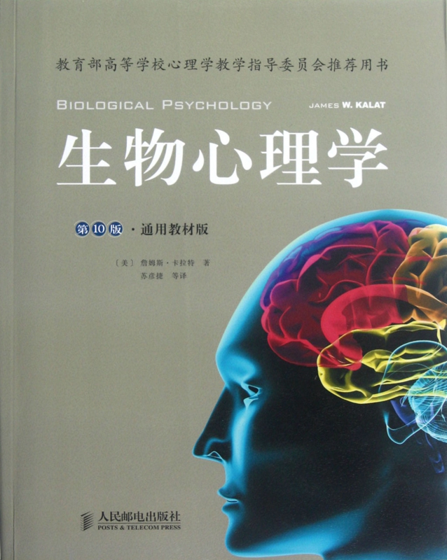生物心理学(第10版通用教材版)