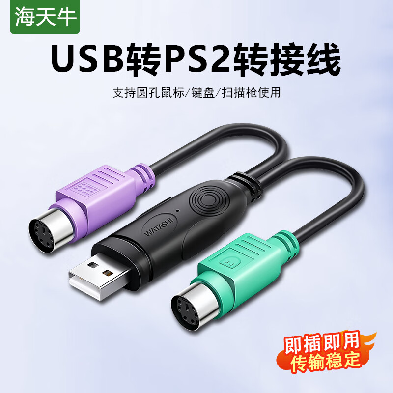 海天牛 海天牛 usb转ps2转接线电脑键盘鼠标转换头圆口圆头ps2转换器