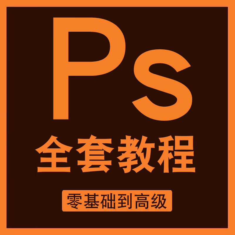 ps教程零基础视频课程修图学习photoshop软件入门教学绘画调色 全额