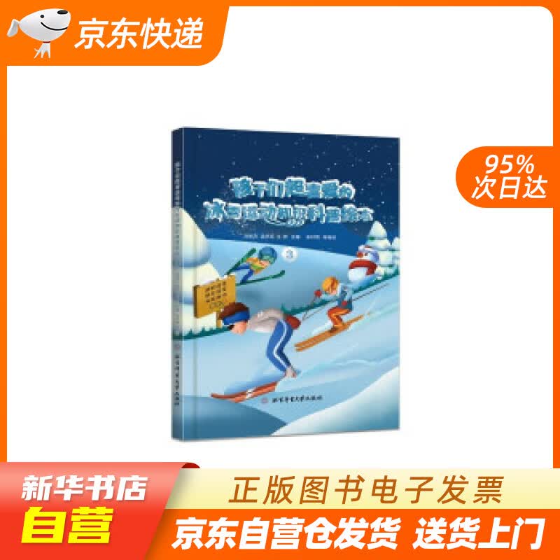 【新华书店正版】孩子们超喜爱的冰雪运动知识科普绘本.3 邱招义,孟庆军,王芳 著 北京体育大学 正版图书籍