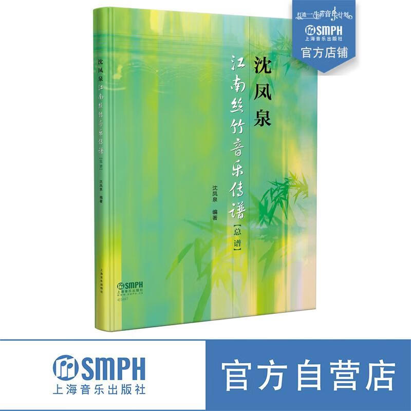 沈凤泉江南丝竹音乐传谱 沈凤泉