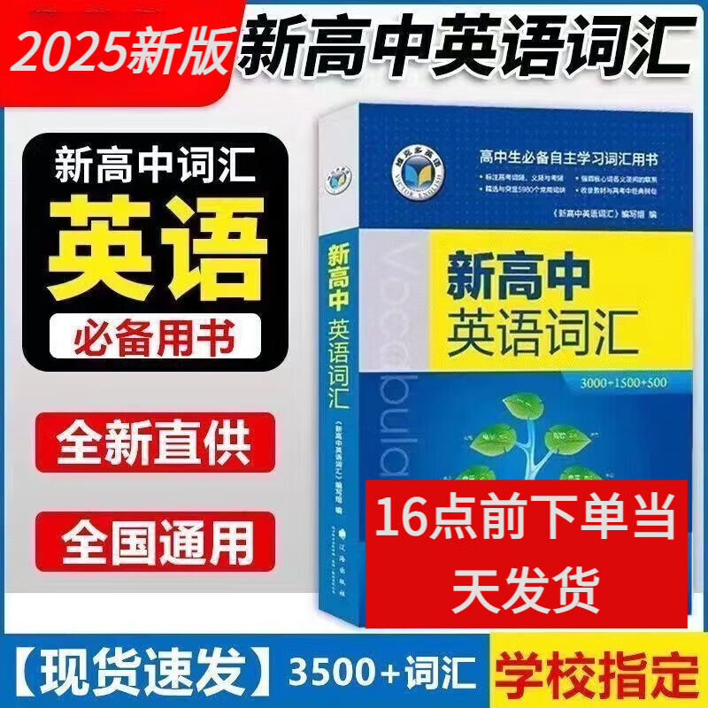 25版 维克多英语 新高中英语词汇3000 新版3000+1500+500高中维克多英语词典