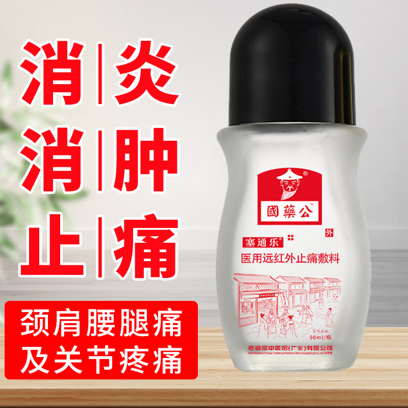 老祖宗中医馆国药公风湿关节手足麻跌打损伤腰椎间盘突出颈椎病肩周炎止痛敷料 国药公/塞通乐（50ml/1盒装）