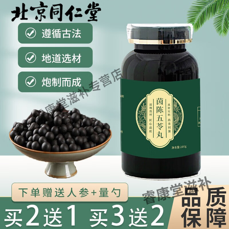 北京同仁堂 原料茵陈五苓丸 茵陈五苓汤丸 古方古法药食同源 原方配比