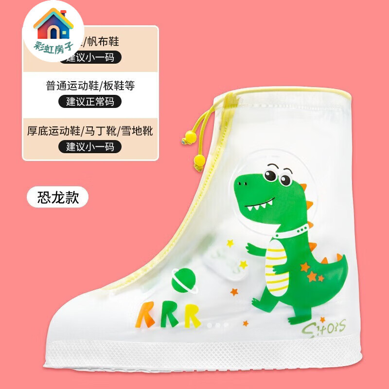 彩虹房子 儿童雨衣卡通雨披上学户外防水雨披EVA小恐龙防滑雨鞋 雨鞋套 S码【适合26-28码】