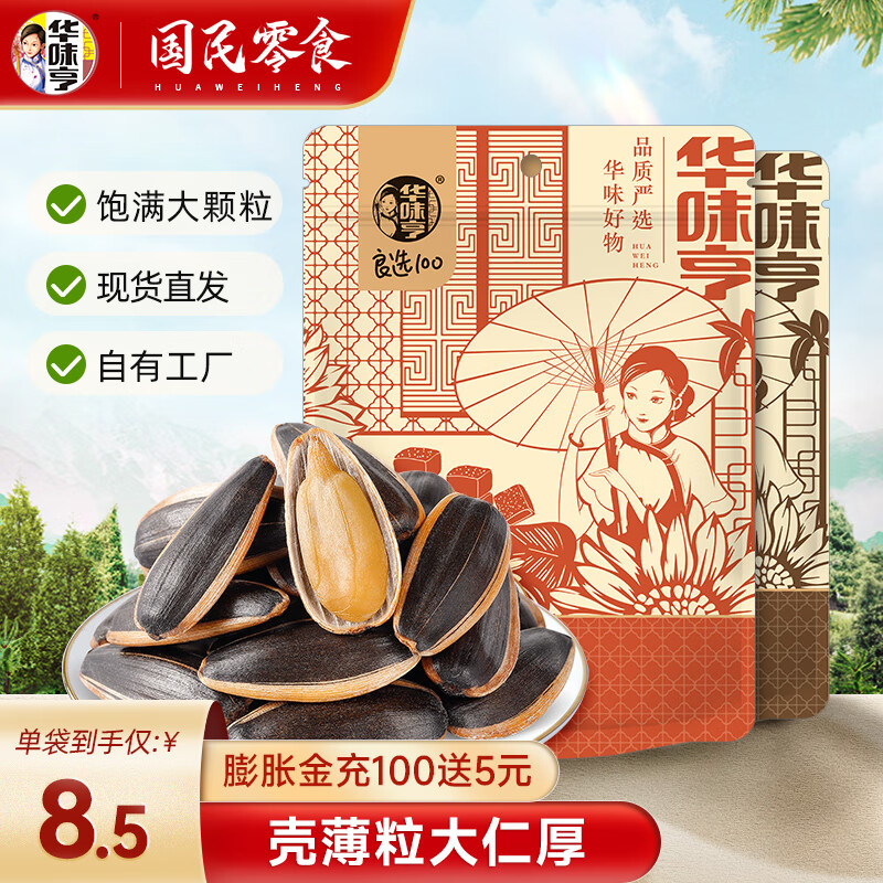 华味亨 多口味香瓜子年货坚果炒货网红休闲零食小吃葵花籽大颗粒 500g焦糖味+500g山核桃味