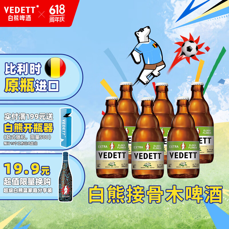 白熊（VEDETT）接骨木花精酿啤酒 比利时原瓶进口 部分地区保质期至8月 330mL 6瓶
