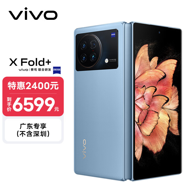 vivo X Fold+ 12GB+256GB 晴山蓝 2K+ 折叠巨幕 骁龙8+ 旗舰芯片 80W双电池闪充 5G 折叠屏手机