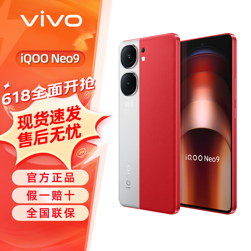 iQOO Neo9 5G手机vivo 骁龙8Gen2旗舰芯 自研电竞芯片Q1 学生拍照游戏手机安卓 红白魂 16GB+256GB 标配版