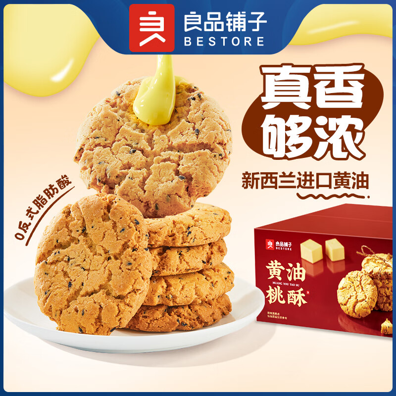 良品铺子黄油桃酥400g桃酥饼干糕点点心休闲零食小吃烘烤小饼干 【分享囤货】黄油桃酥400g*2箱