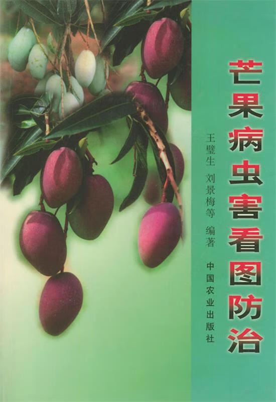 芒果病虫害看图防治 王璧生 中国农业出版社