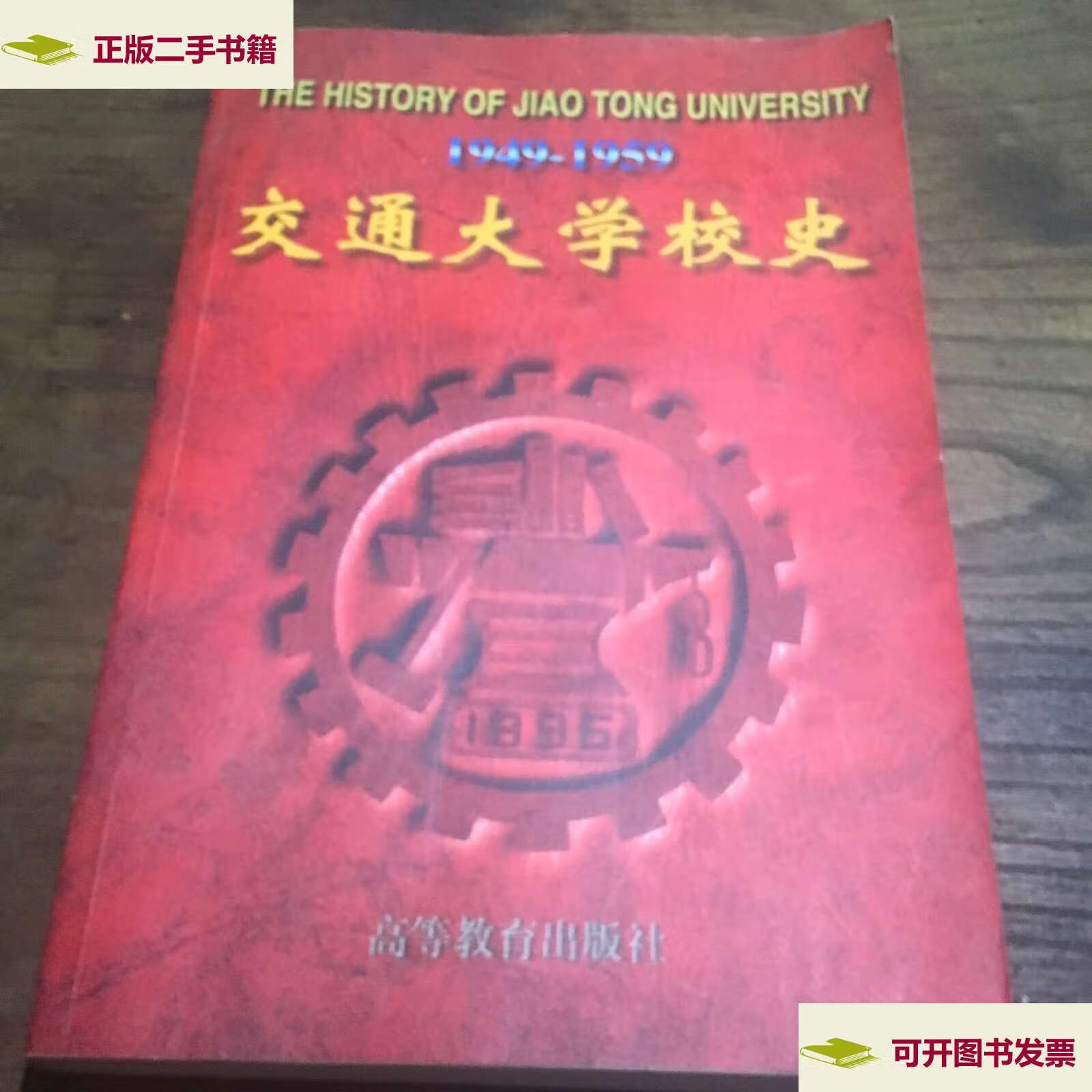 【二手9成新】交通大学校史 1949