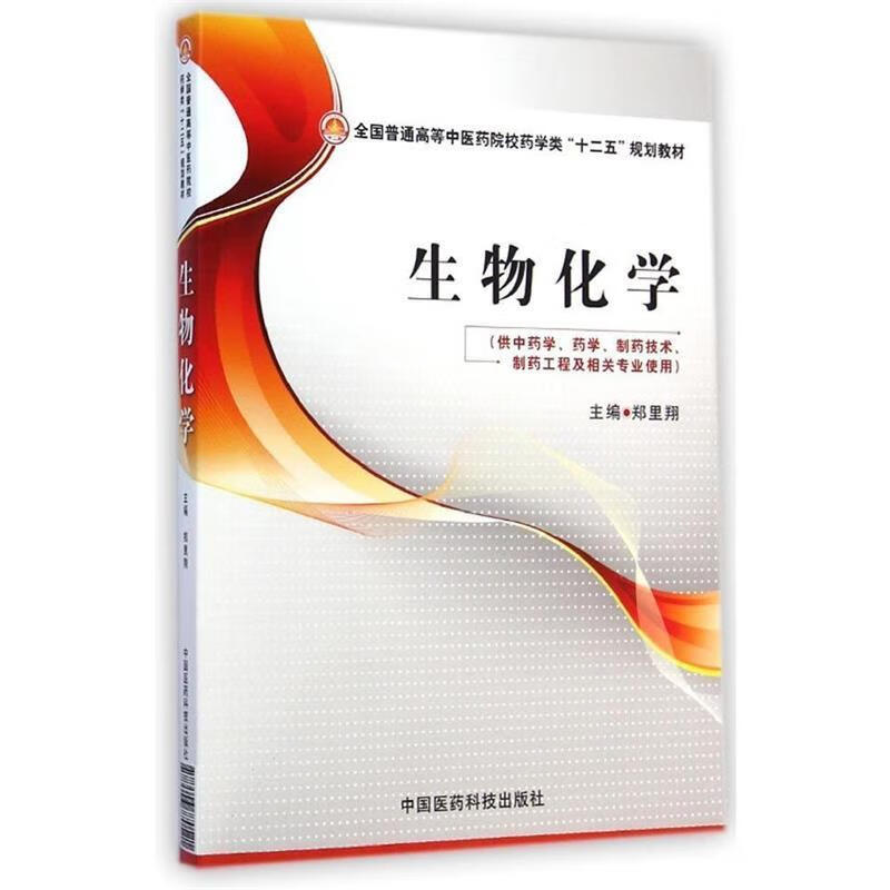 全国普通高等中医药院校药学类"十二五"规划教材