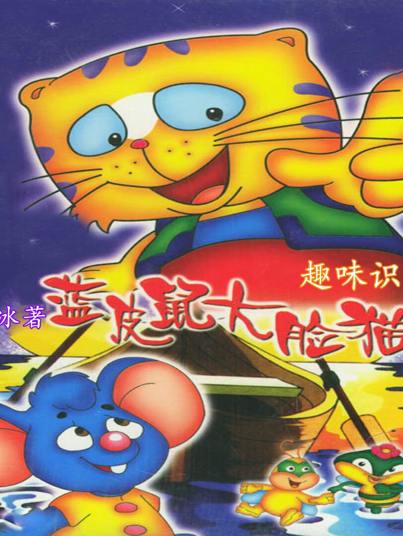 蓝皮鼠大脸猫趣味识字 | 学科故事