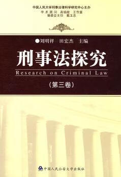 田宏杰,中国人民大学刑事法律科学研究中心9787811398502法律/刑法
