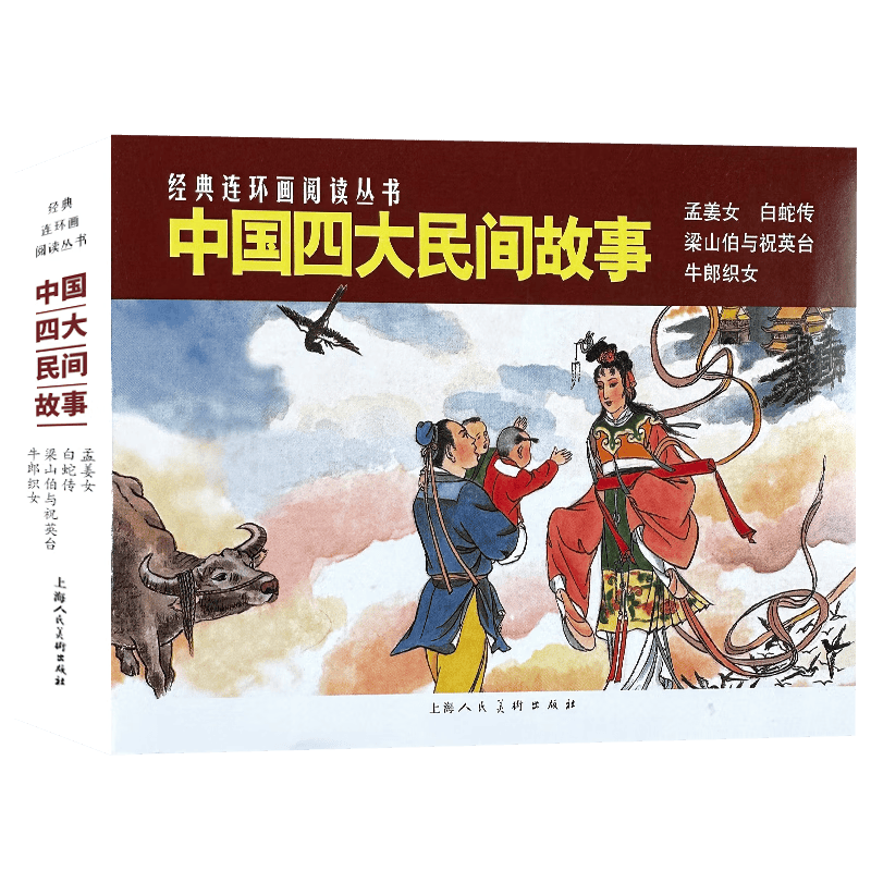 正版现货 中国四大民间故事50开4册孟姜女牛郎织女梁山泊与祝英台白蛇