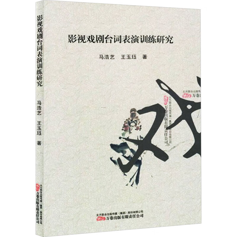 影视戏剧台词表演训练研究 万卷出版有限责任公司 马浩艺王玉钰 著 新华正版书籍包邮 图书