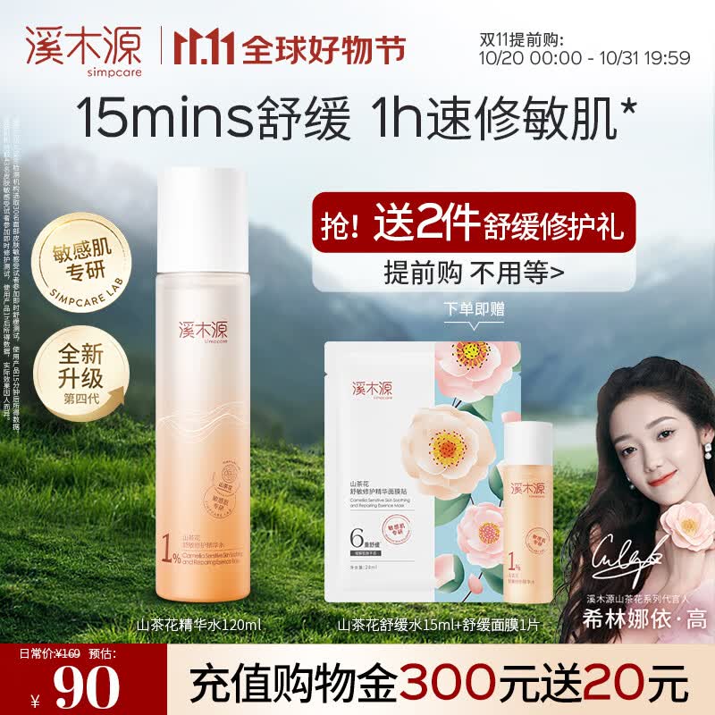 溪木源 山茶花舒敏修护精华水敏感肌补水保湿舒缓爽肤水化妆水男女礼物 120ml使用感如何?