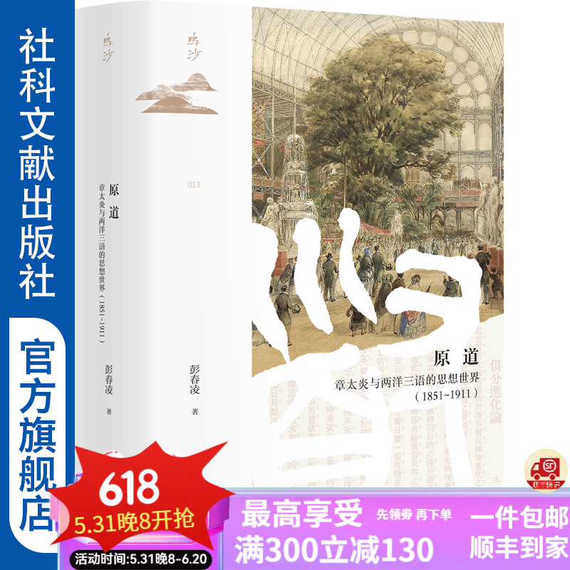 鸣沙   原道：章太炎与两洋三语的思想世界（1851～1911）   作者：彭春凌 著   社会科学文献出版社