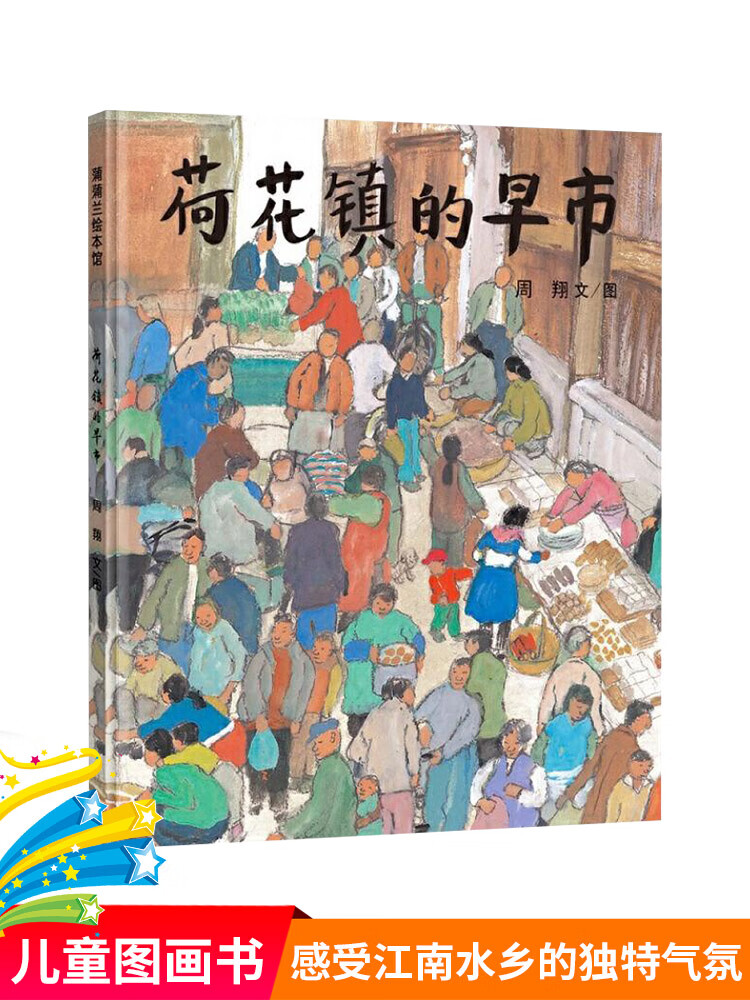 荷花镇的早市硬壳精装绘本具有原创中国风格的绘本蒲蒲兰图画书系列