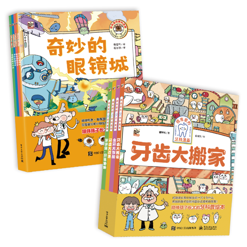 爱眼护齿大作战科普绘本套装（平装全8册） 护牙龋齿刷牙近视眼镜科普绘本 3-8岁小猛犸童书