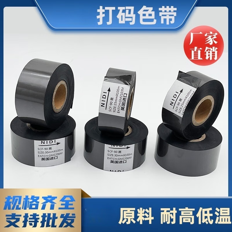 美衣羊scf-90 打碼色帶 HP241打碼機(jī)色帶  25MM  30MM 100 熱轉(zhuǎn)印色帶耐高溫 耐冷凍 抗刮擦色帶 NIDI90進(jìn)口25mm*100m