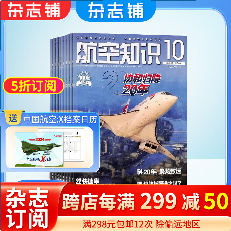 航空知识杂志 2024年1月起订阅 1年共12期 杂志铺杂志订阅 航空杂志 军事科普 科普军事武器书籍每月快递属于什么档次？