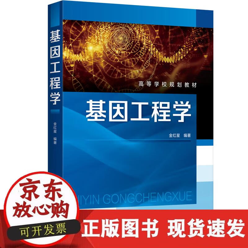 基因工程学(金红星 )