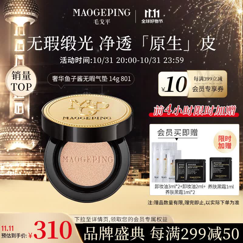 毛戈平奢华鱼子酱无瑕防晒气垫801粉底液女持妆遮瑕SPF30PA+++ 14g送礼怎么看?