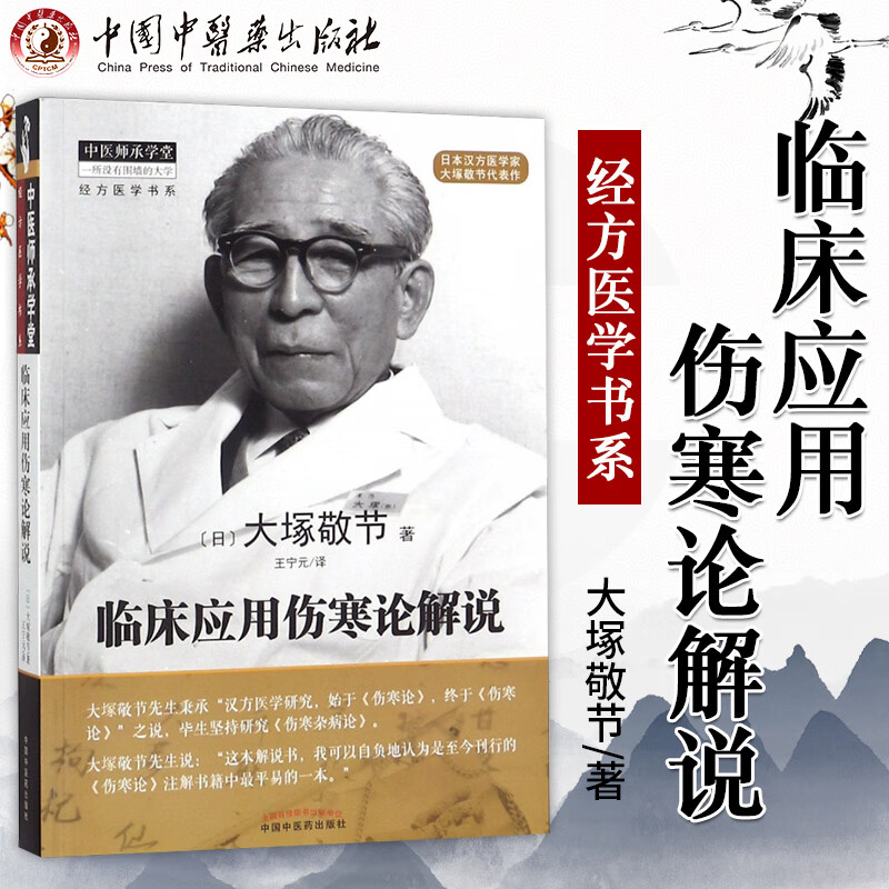 大塚敬节 日本汉方医学丛书 汉术经方医案 标准