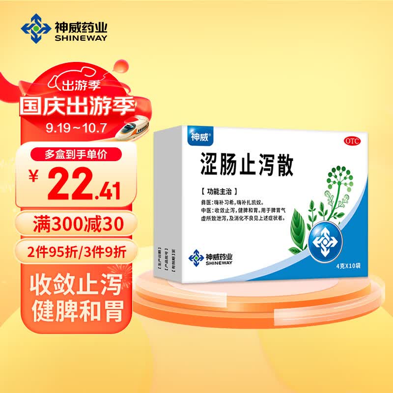 [神威] 涩肠止泻散 4g*10袋/盒 收敛止泻健脾和胃脾胃不调消化不良