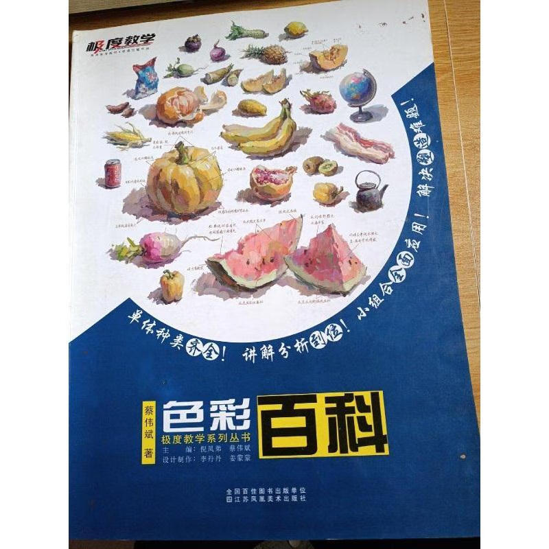 二手9成新 极度教学系列丛书:色彩百科 /蔡伟斌 江苏凤凰美术出版社