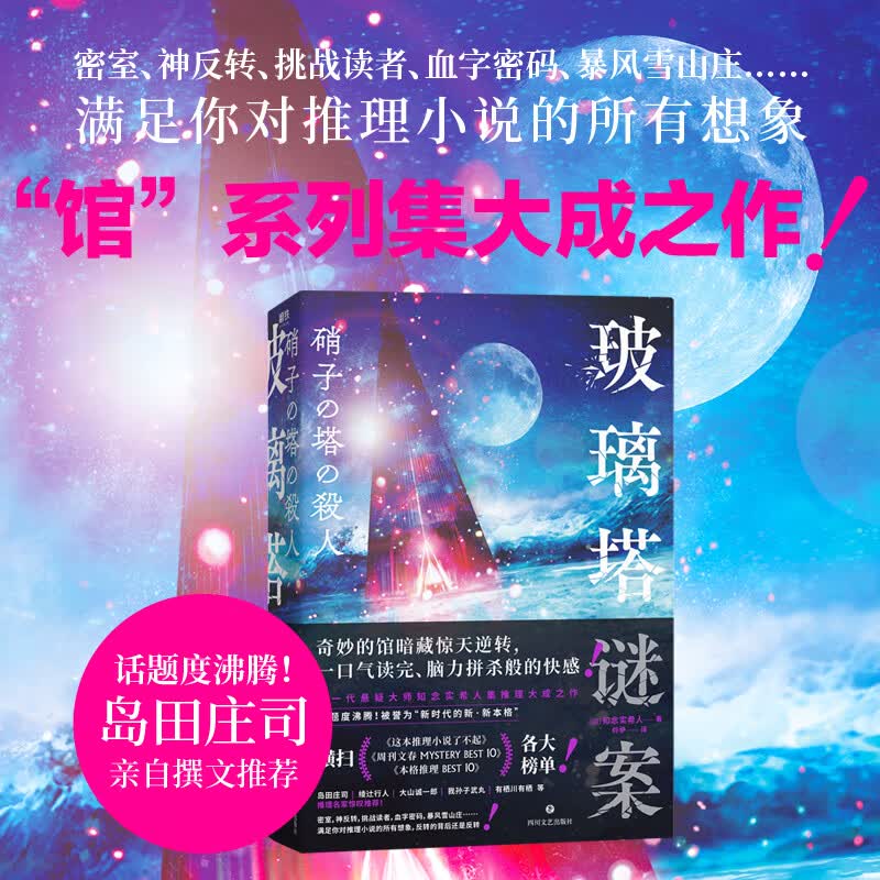 玻璃塔谜案 知念实希人 满足你对推理小说的所有想象馆系列集大成之作密室悬疑侦探推理恐怖惊悚小说图书正版书籍