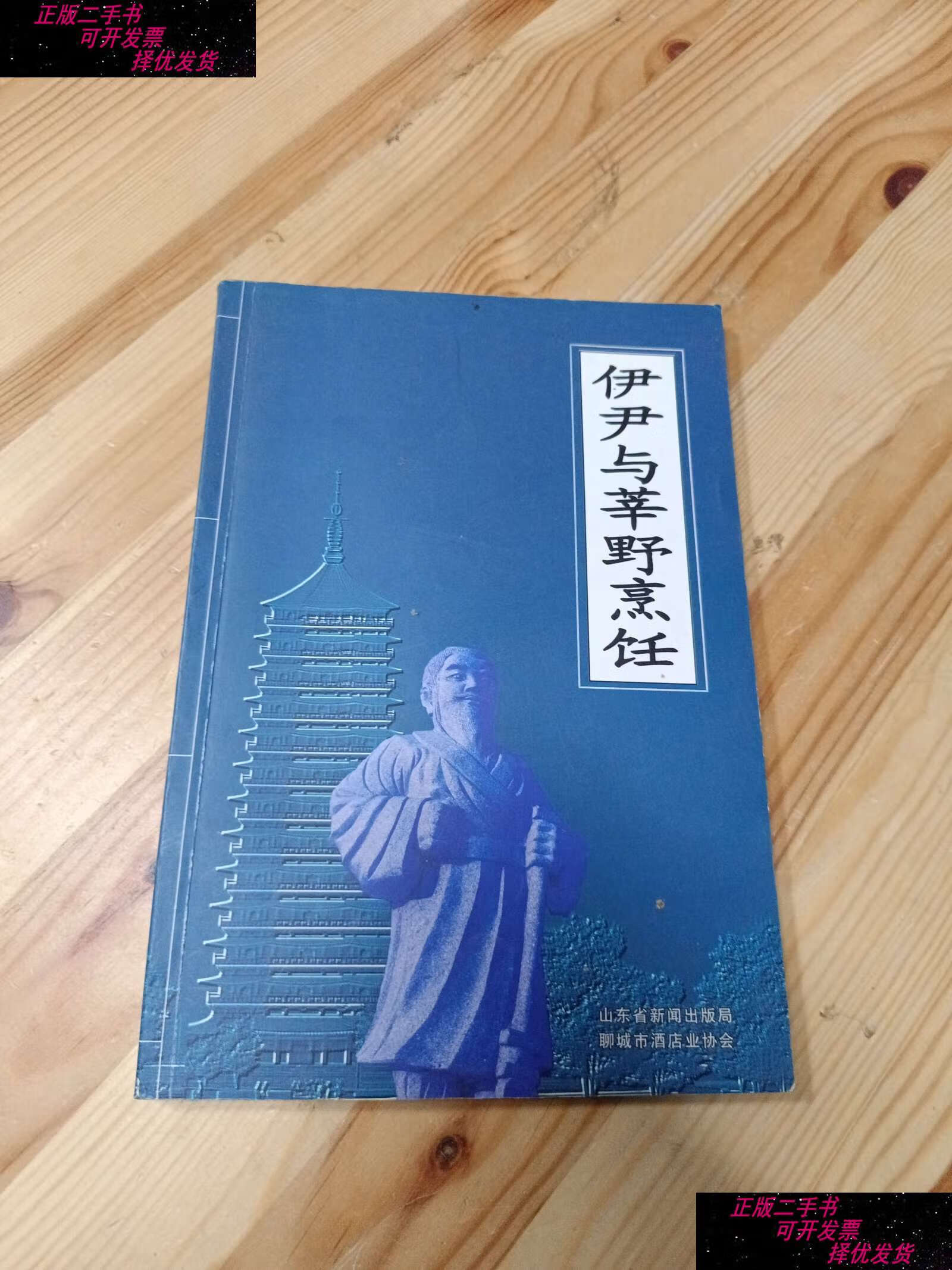 【二手书9成新】伊尹与莘野烹饪 /刀书文 山东省新闻