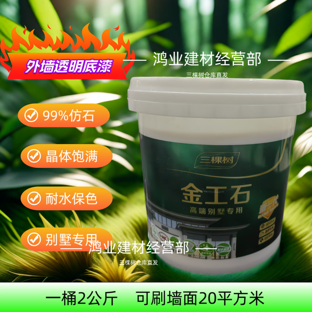 三棵树漆罩面漆金工石外墙涂料水包砂仿石漆透明底漆外墙防水涂料2kg